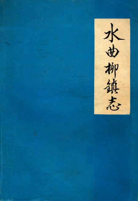 《《水曲柳镇志》》.pdf_吉林省志