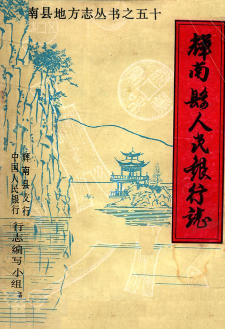 《《辉南县人民银行志》》.pdf_吉林省志
