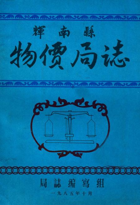 《《辉南县物价局志》(清末-1984)》.pdf_吉林省志