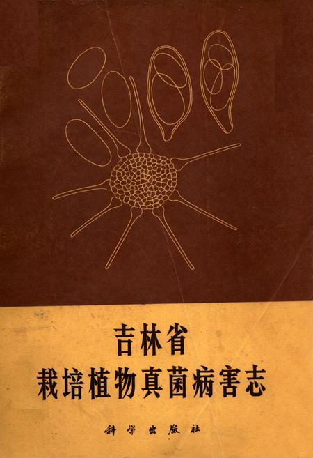 《《吉林省栽培植物真菌病害志》》.pdf_吉林省志