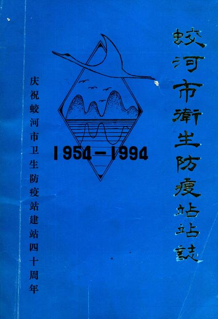 《蛟河市卫生防疫站站志1954-1994》.pdf_吉林省志
