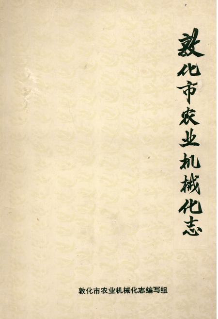 《敦化市农业机械化志》.pdf_吉林省志