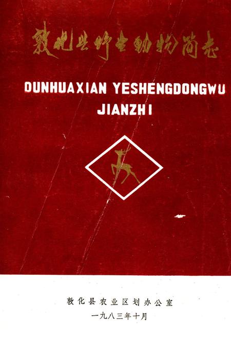 《敦化县野生动物简志》.pdf_吉林省志