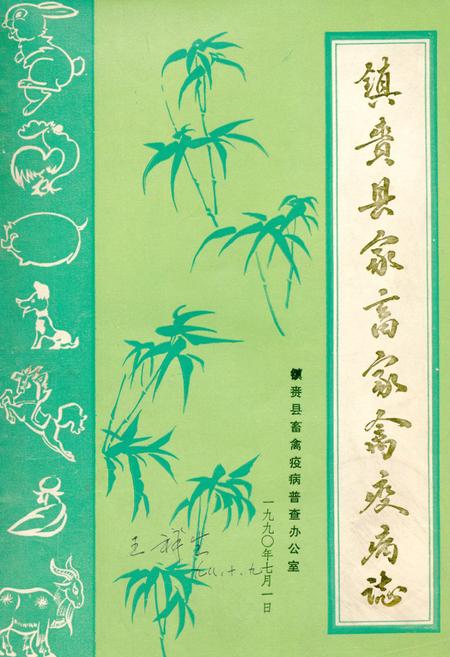 《镇赉县家畜家禽疫病志》.pdf_吉林省志