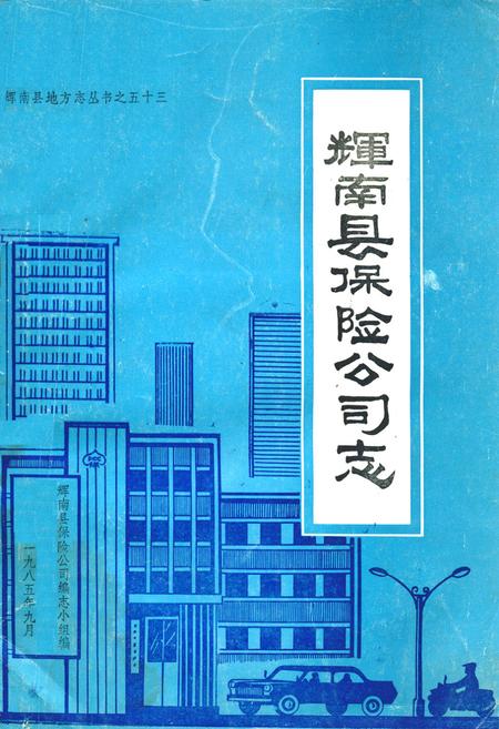 《辉南县保险公司志》.pdf_吉林省志