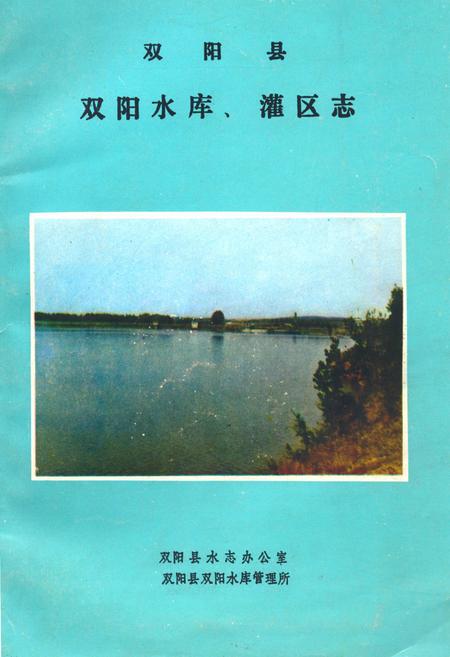 《双阳县双阳水库、灌区志》.pdf_吉林省志