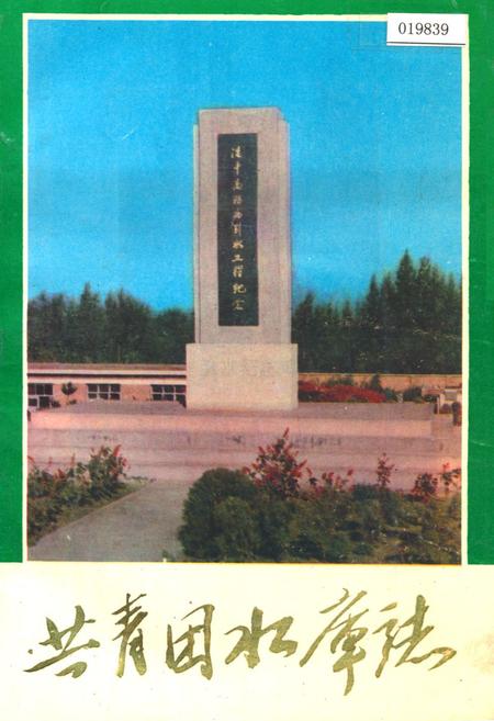 《共青团水库志》.pdf_吉林省志