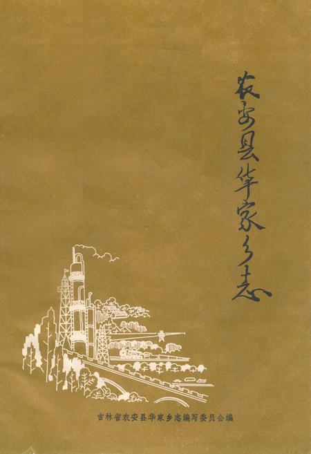 《农安县华家乡志》.pdf_吉林省志