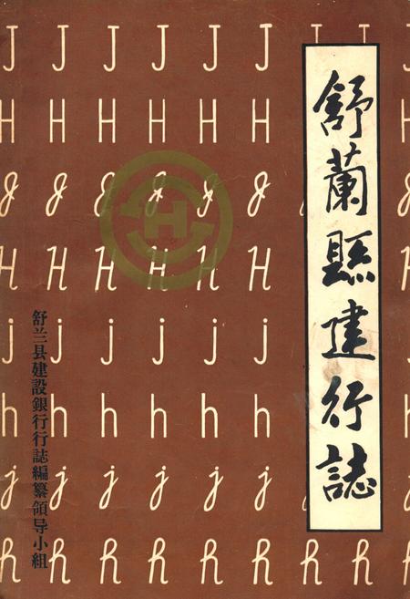 《舒兰县建行志》.pdf_吉林省志