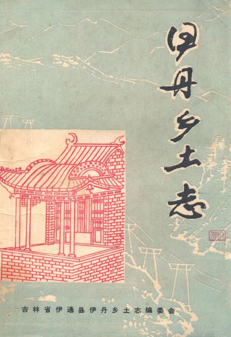 《《伊丹乡土志》》.pdf_吉林省志