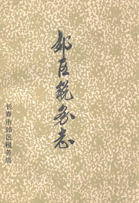 《《郊区税务志》》.pdf_吉林省志