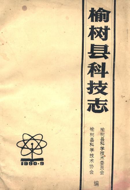 《《榆树县科技志》》.pdf_吉林省志