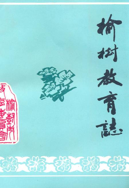 《《榆树教育志》》.pdf_吉林省志