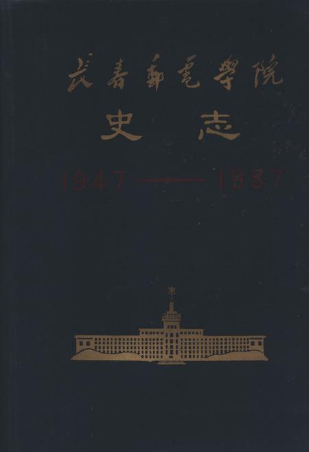 《《长春邮电学院史志(1947.3-1987.7)》》.pdf_吉林省志