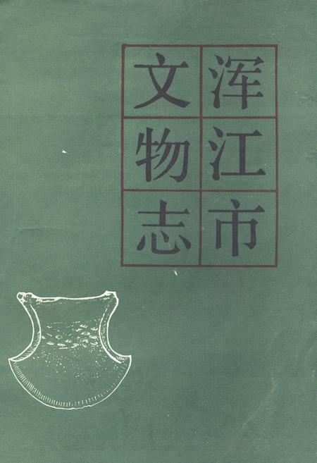 《《浑江市文物志》》.pdf_吉林省志