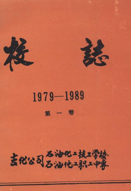 《《校志(1979-1989)》》.pdf_吉林省志