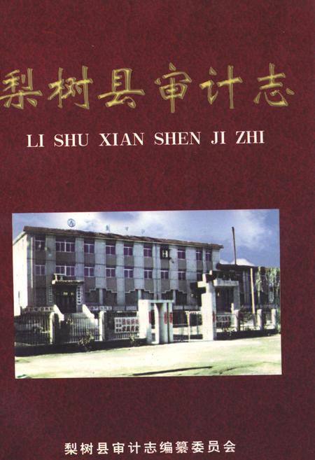 《《梨树县审计志》》.pdf_吉林省志