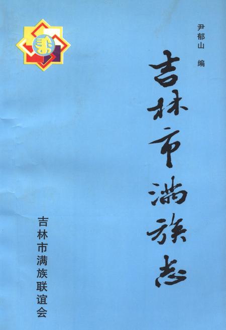 《《吉林市满族志》》.pdf_吉林省志