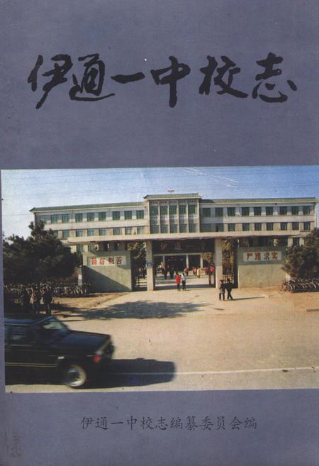 《《伊通一中校志》》.pdf_吉林省志