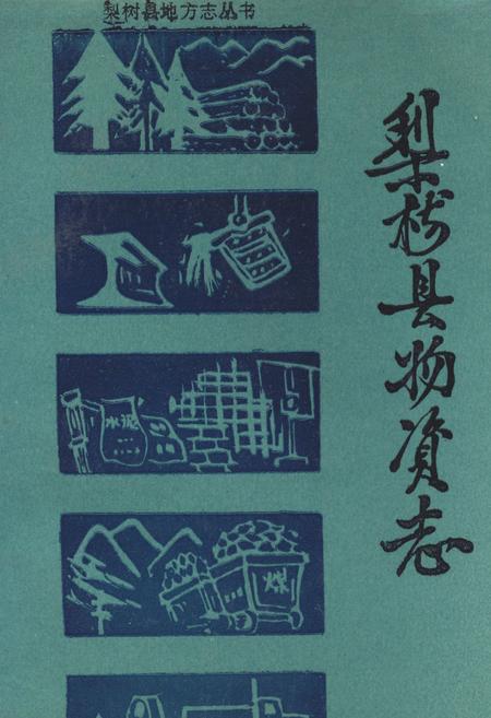 《《梨树县物资志》》.pdf_吉林省志