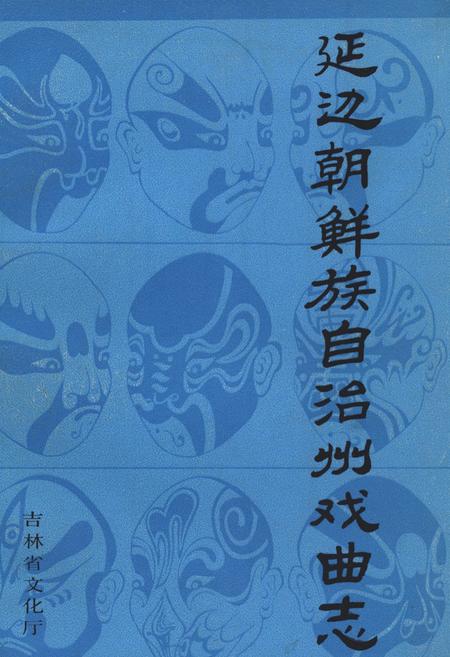 《《延边朝鲜族自治州戏曲志》》.pdf_吉林省志