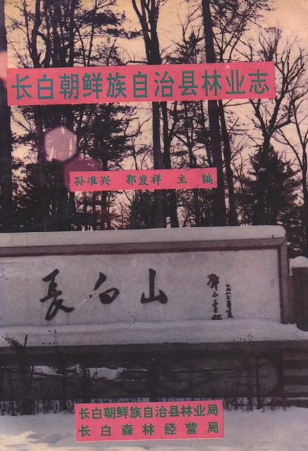 《《长白朝鲜族自治县林业志》》.pdf_吉林省志