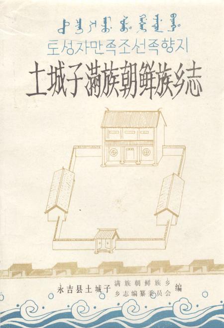 《《土城子满族朝鲜族乡志》》.pdf_吉林省志
