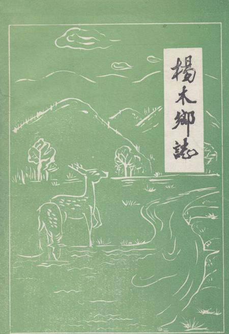 《《杨木乡志》》.pdf_吉林省志