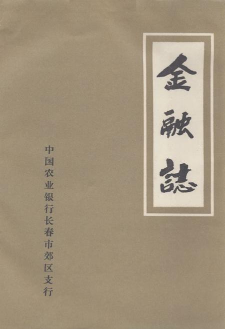 《《金融志》》.pdf_吉林省志