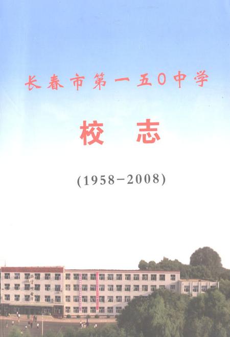 《长春市第一五零中学校志(1958-2008)》.pdf_吉林省志