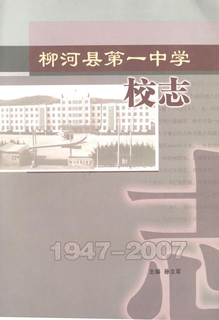 《柳河县第一中学校志(1947-2007)》.pdf_吉林省志