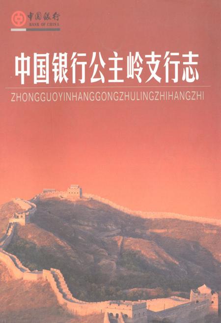 《中国银行公主岭支行志》.pdf_吉林省志