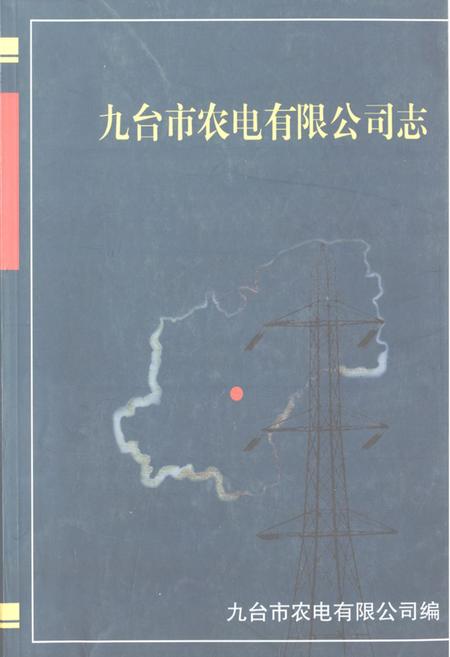 《九台市农电有限公司志》.pdf_吉林省志