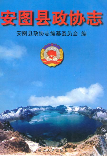 《安图县政协志》.pdf_吉林省志
