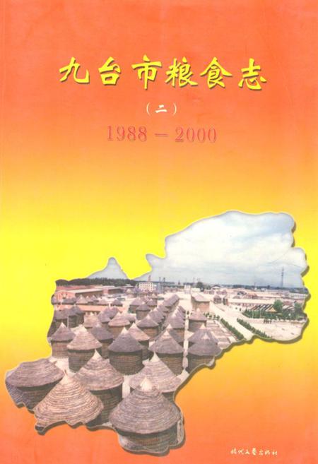 《九台市粮食志(二)(1988-2000)》.pdf_吉林省志