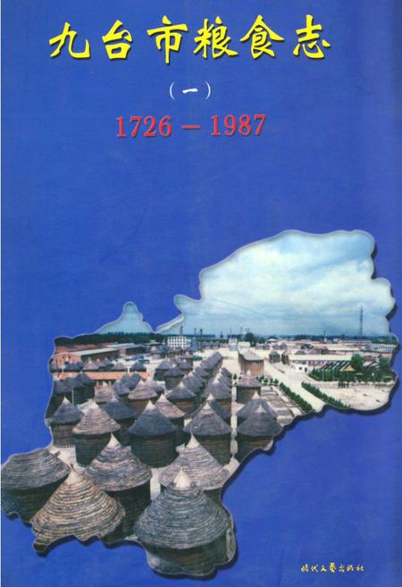 《九台市粮食志(一)(1726-1987)》.pdf_吉林省志
