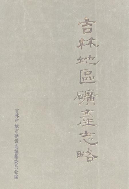 《《吉林地区矿产志略》》.pdf_吉林省志