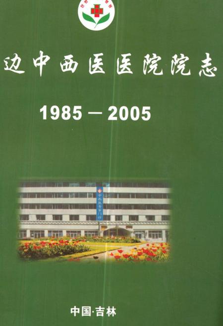 《延边中西医医院院志(1985-2005)》.pdf_吉林省志