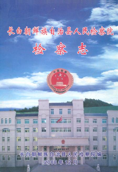 《《长白朝鲜族自治县人民检察院检察志》》.pdf_吉林省志