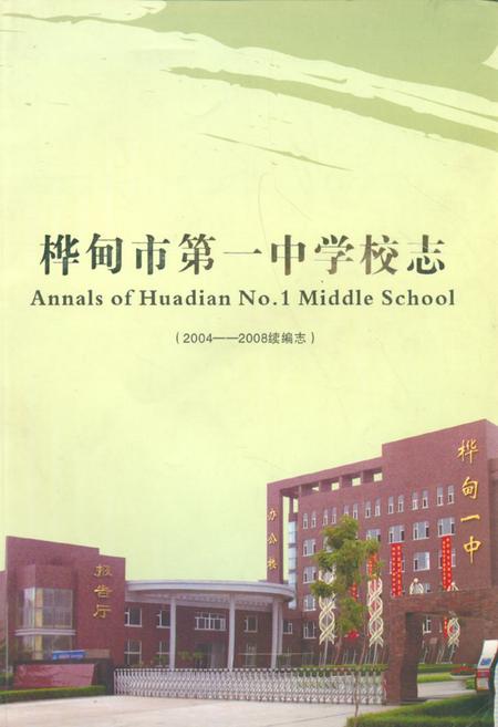 《《桦甸市第一中学校志(2004-2008续编志)》》.pdf_吉林省志