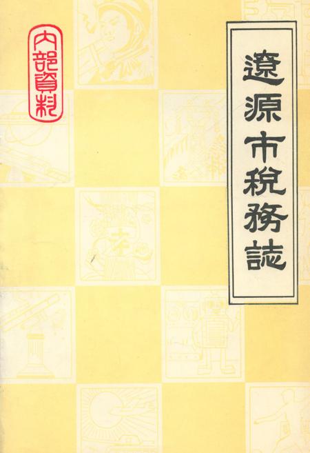 《辽源市税务志1902-1989》.pdf_吉林省志