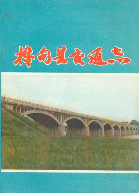 《桦甸县交通志》.pdf_吉林省志
