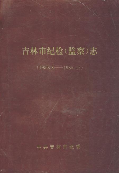 《吉林市纪检(监察)志(1950.8-1985.12)》.pdf_吉林省志