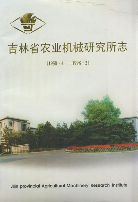 《吉林省农业机械研究所志(1958.4-1998.2)》.pdf_吉林省志