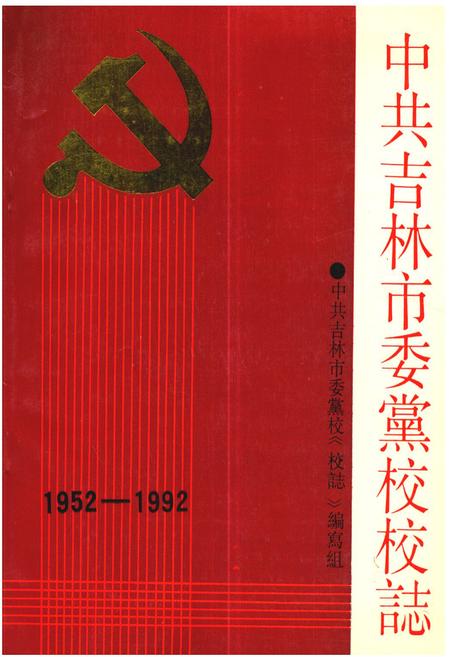 《中共吉林市委党校校志(1952-1992)》.pdf_吉林省志
