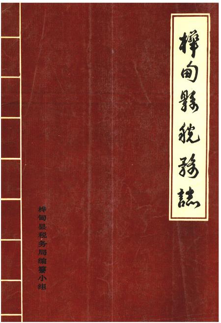 《桦甸县税务志》.pdf_吉林省志