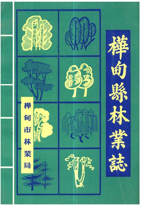 《桦甸县林业志》.pdf_吉林省志