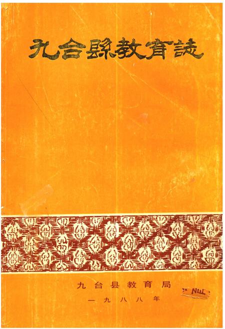 《九台县教育志》.pdf_吉林省志