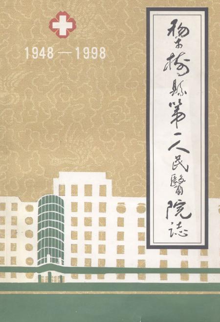 《《梨树县第一人民医院院志(1948-1998)》》.pdf_吉林省志