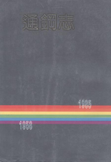《《通钢志(1958-1985)》》.pdf_吉林省志
